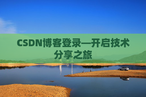 CSDN博客登录—开启技术分享之旅